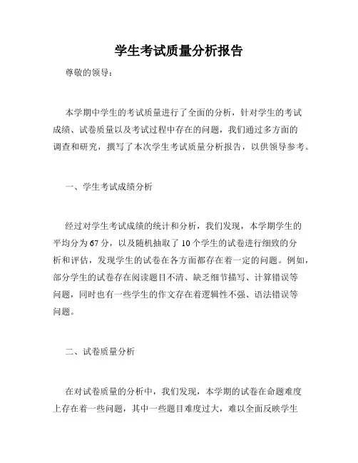 学生考试质量分析报告