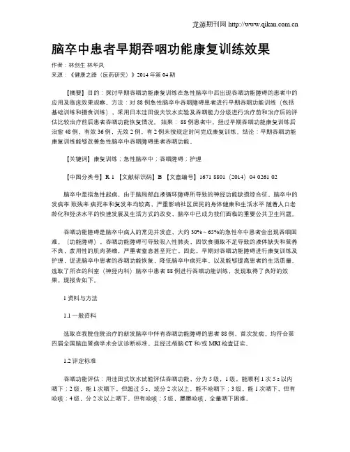 脑卒中患者早期吞咽功能康复训练效果