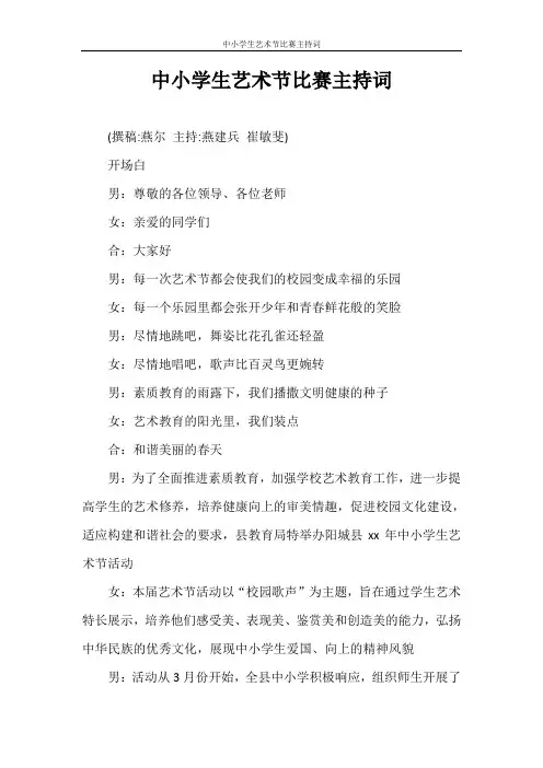 主持词 中小学生艺术节比赛主持词