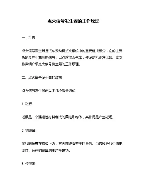 点火信号发生器的工作原理