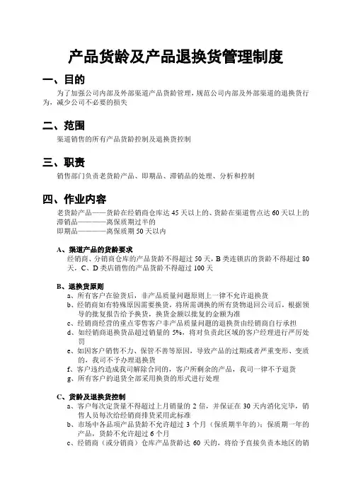 产品货龄及产品退换货管理制度