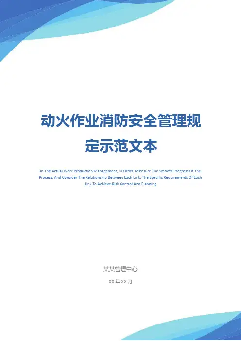 动火作业消防安全管理规定示范文本