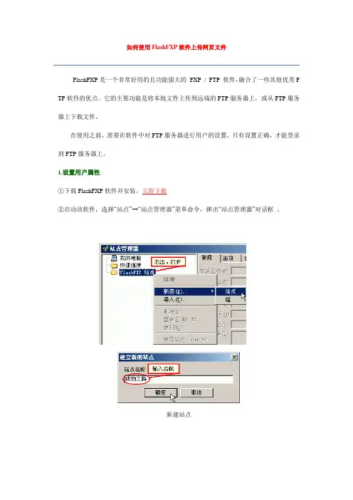 FlashFXP软件使用指南