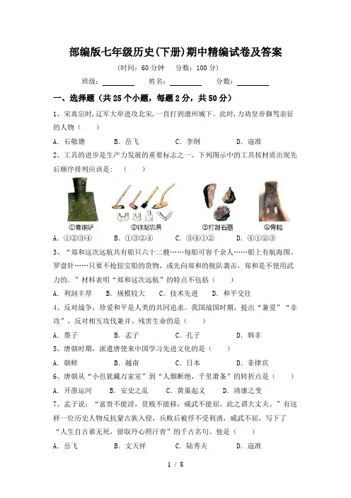 部编版七年级历史(下册)期中精编试卷及答案