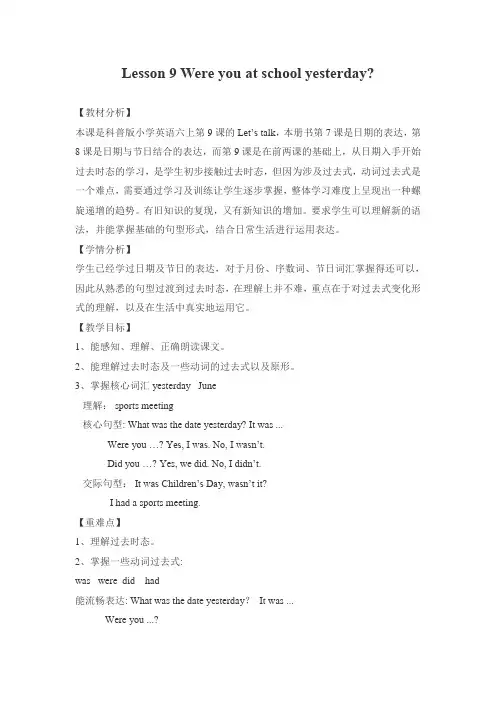 小学英语六年级上册 Lesson 9 Were you at school yesterday教案