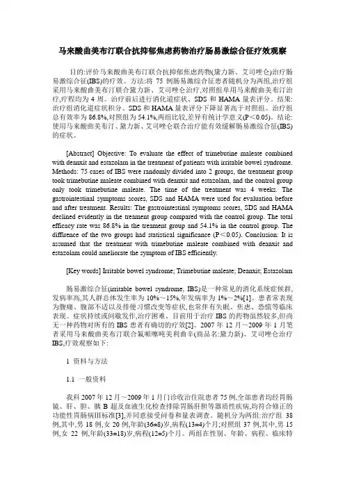 马来酸曲美布汀联合抗抑郁焦虑药物治疗肠易激综合征疗效观察
