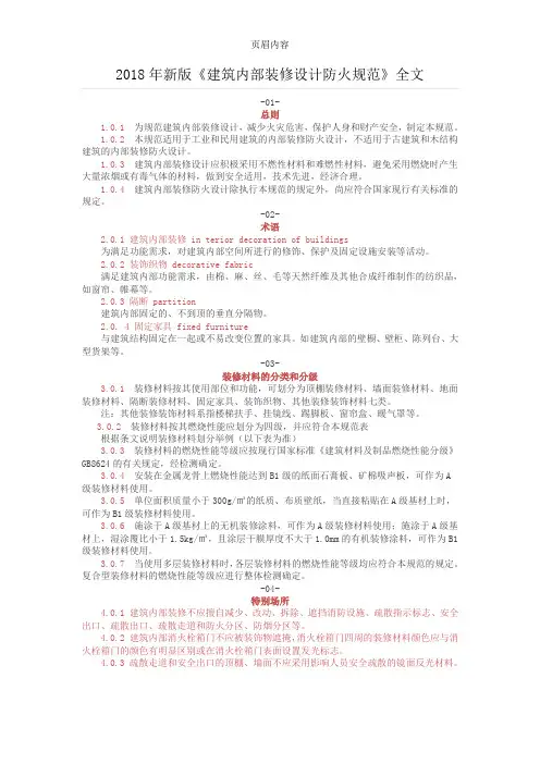 2018年《建筑内部装修设计防火规范》全文