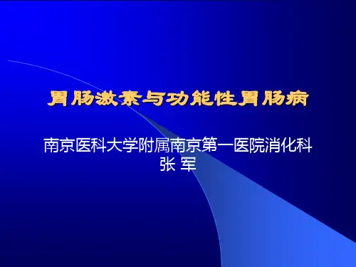 胃肠激素与功能性胃肠病