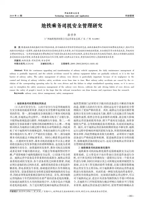 地铁乘务司机安全管理研究