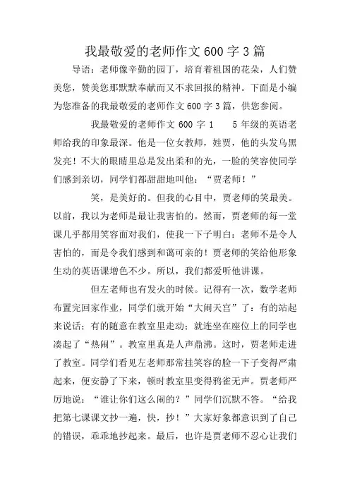 我最敬爱的老师作文600字3篇