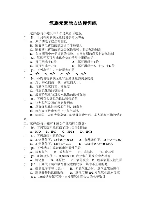 氧族元素能力达标训练