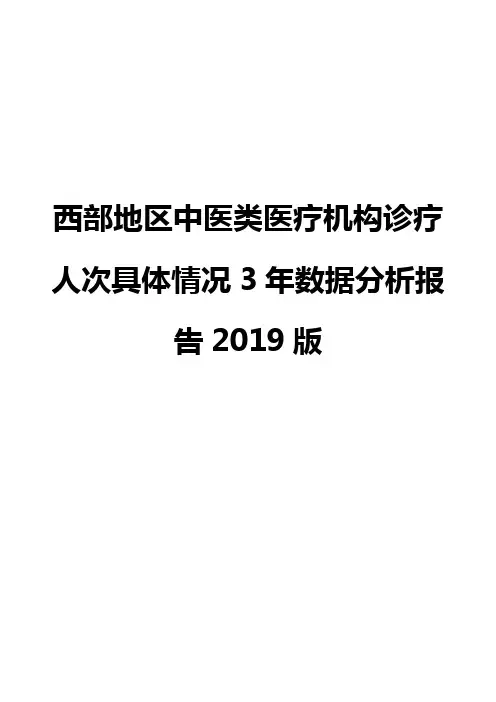 西部地区中医类医疗机构诊疗人次具体情况3年数据分析报告2019版