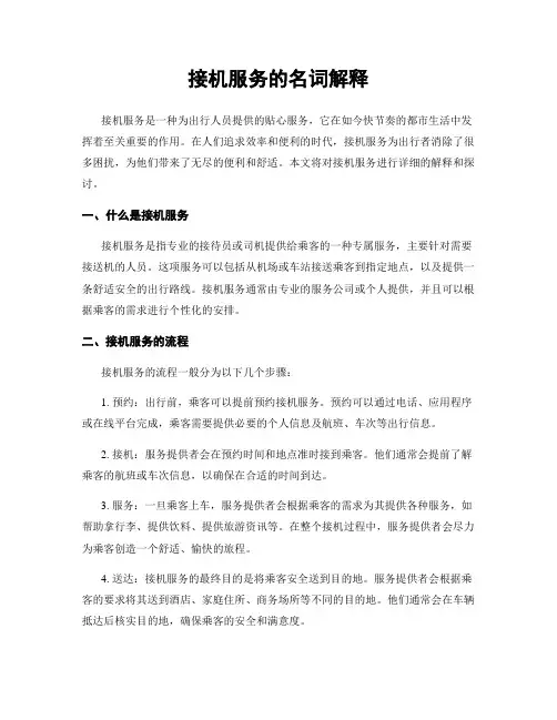 接机服务的名词解释