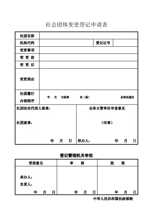 社会团体变更登记申请表(编号：03)