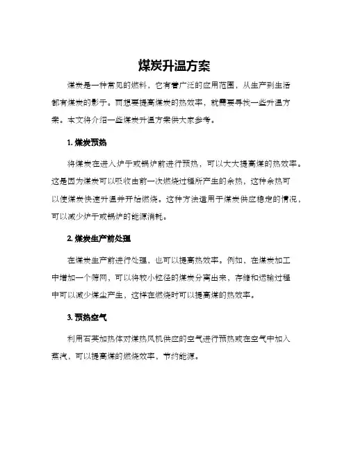 煤炭升温方案