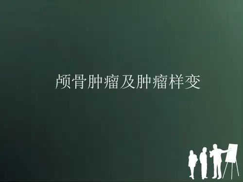 颅骨肿瘤及肿瘤样变-影像FTP