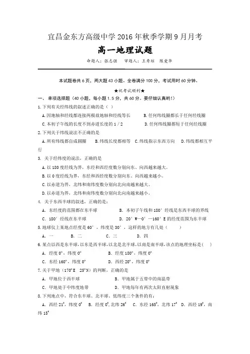 湖北省宜昌金东方高级中学2016-2017学年高一9月月考地理试题Word版含答案
