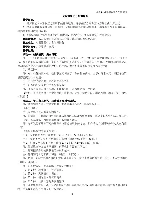 青岛版三年级数学上册：《长方形和正方形的周长》 教学资料