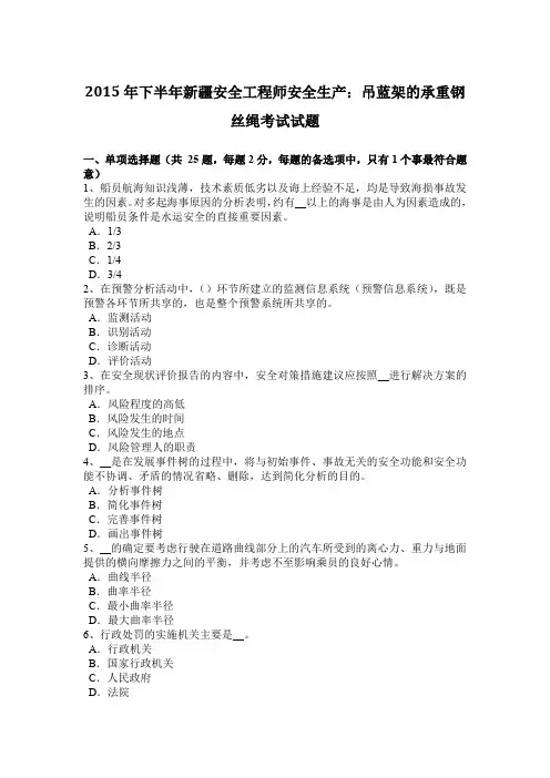 2015年下半年新疆安全工程师安全生产：吊蓝架的承重钢丝绳考试试题
