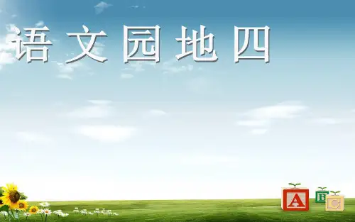 新课标人教版小学三年级语文下册第六册三年级下册《语文园地四》(赖水英)精品ppt课件