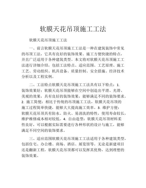 软膜天花吊顶施工工法