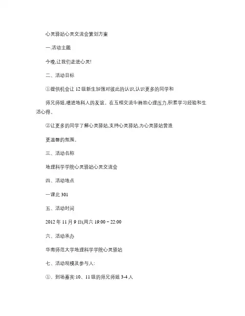 心灵驿站 心灵交流会 策划方案概要
