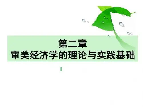 第二章++审美经济学的理论与实践基础