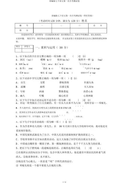 部编版七下语文第一次月考测试卷
