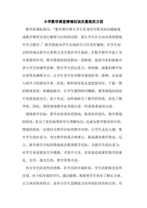 小学数学课堂情境创设应重视的方面