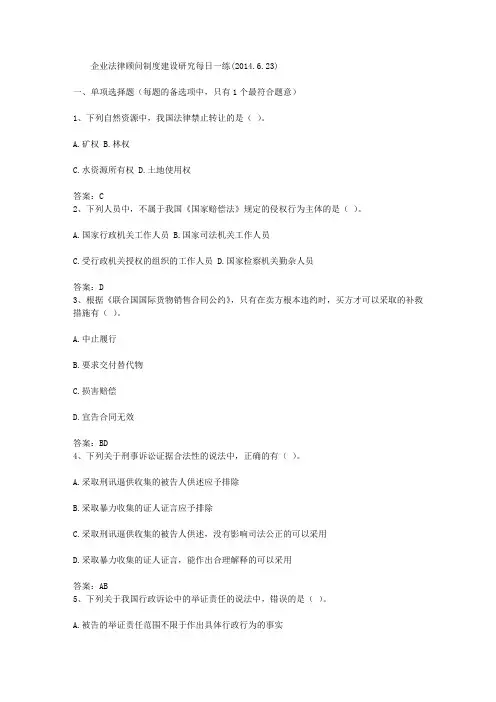 企业法律顾问制度建设研究每日一练(2014.6.23)