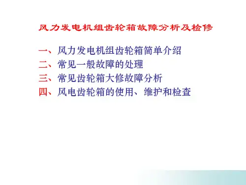 风力发电机组齿轮箱故障分析及检修讲解