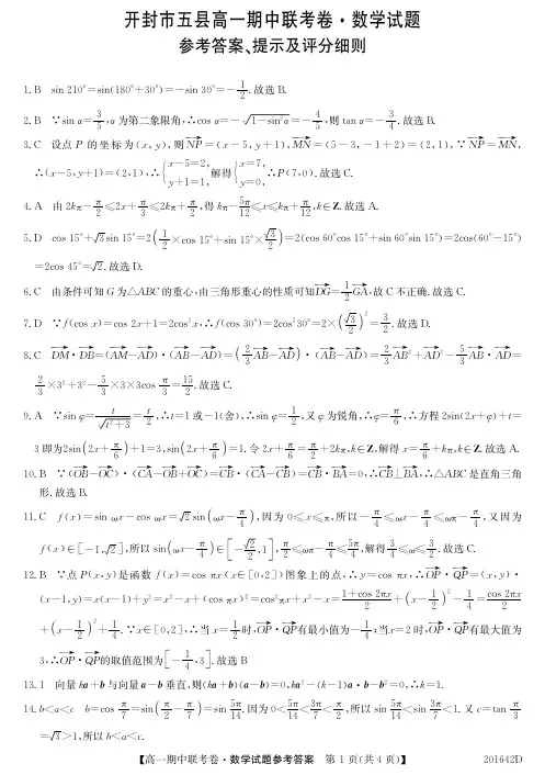河南省开封市五县联考2019-2020学年高一下学期期中考试数学试题含答案