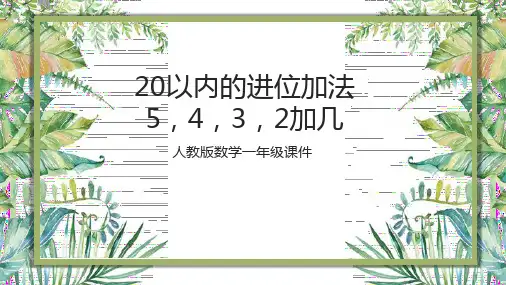 一年级数学20以内进位加法