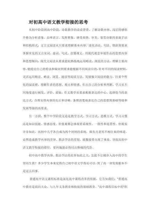 对初高中语文教学衔接的思考