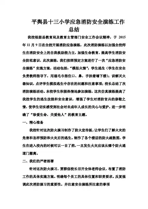 十三小学应急消防安全演练工作总结