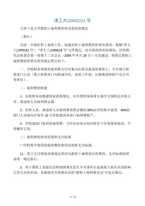关于职工福利费使用管理办法