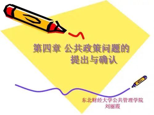 4.1公共政策问题概述