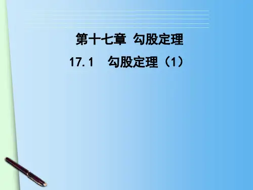 (人教版)八年级下册：17.1《勾股定理(1)》ppt课件