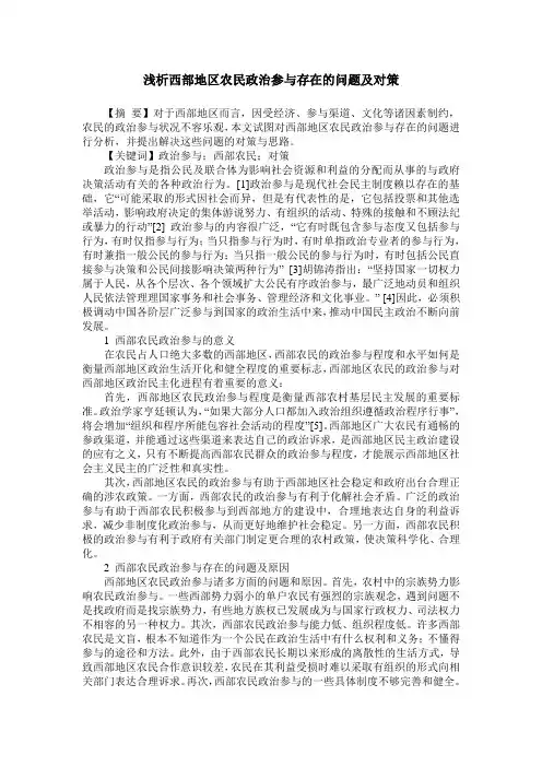 浅析西部地区农民政治参与存在的问题及对策