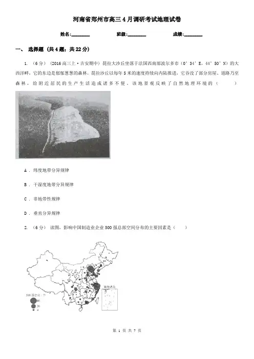河南省郑州市高三4月调研考试地理试卷