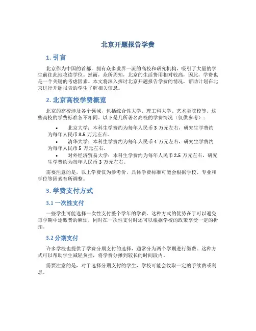 北京开题报告学费