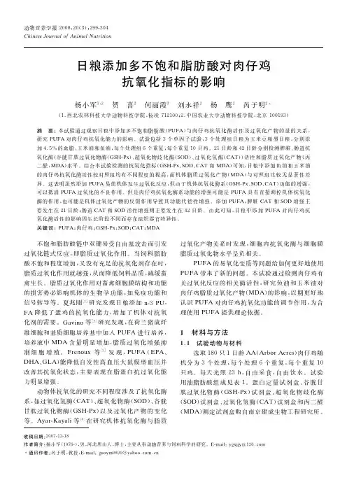 日粮添加多不饱和脂肪酸对肉仔鸡抗氧化指标的影响