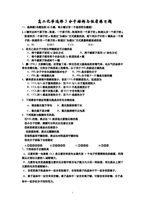 高二化学选修3分子结构与性质练习题