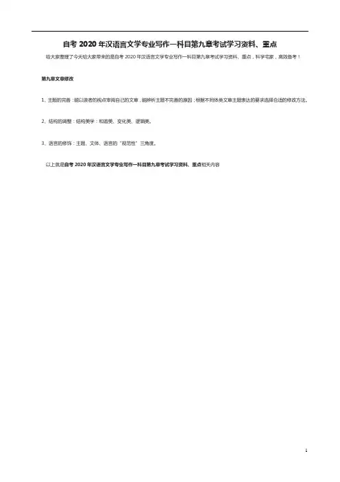 自考2020年汉语言文学专业写作一科目第九章考试学习资料、重点