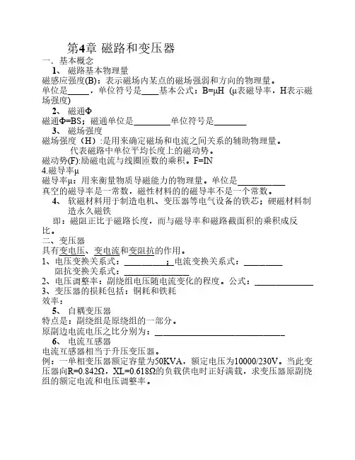 自考电工电子考点总结第四章 磁路和变压器