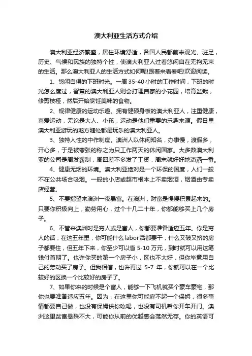 澳大利亚生活方式介绍