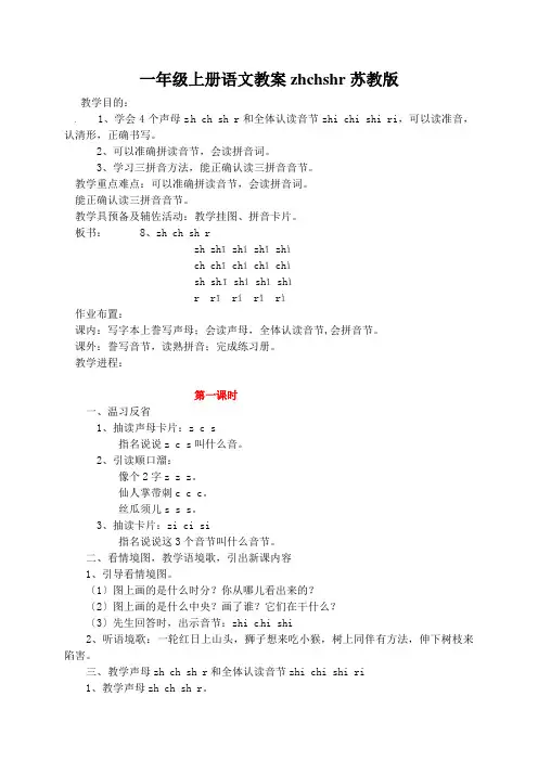 一年级上册语文教案zhchshr苏教版