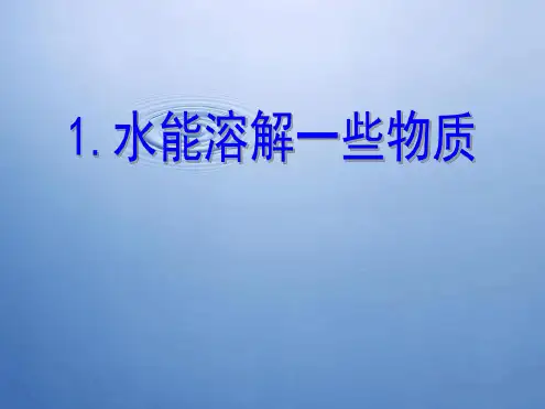教科版四年级科学上册水能溶解一些物质课件1