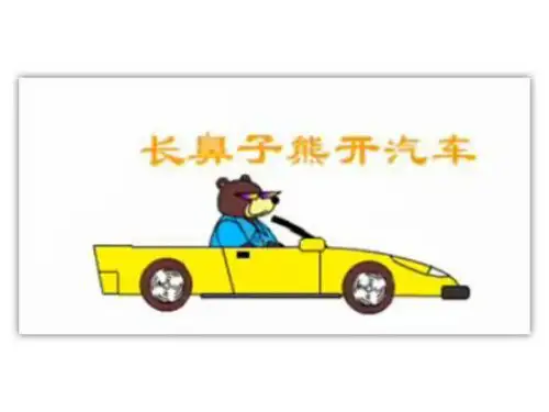 长鼻子熊开汽车剖析