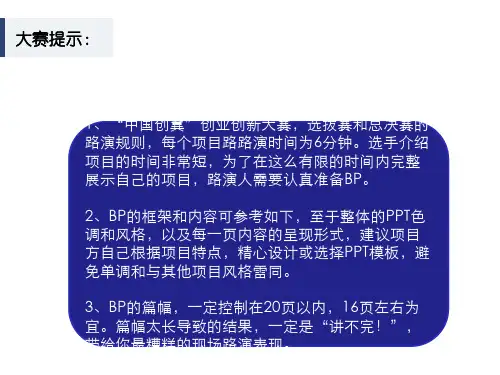 创新创业大赛BP撰写建议